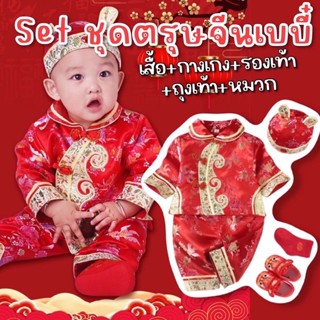 Kinchobabyshop- Set #ชุดตรุษจีนเบบี๋ 2023 #ชุดตรุษจีนเด็ก #ชุดตรุษจีน #ชุดแฟนซี