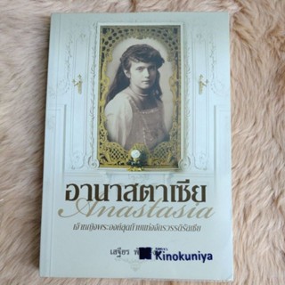 ประวัติศาสตร์#อานาสตาเซีย/ผู้เขียน เสฐียร พันธรังษี(มือสองสภาพดี)