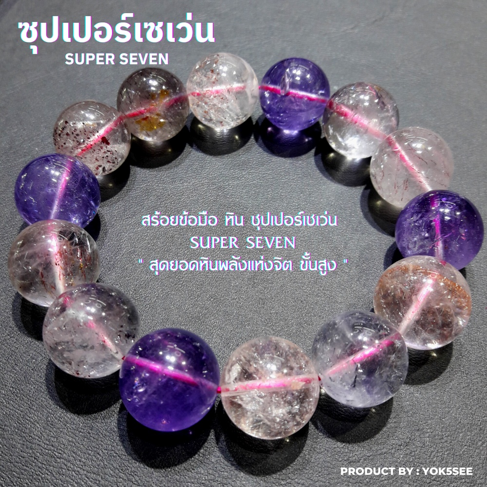 Yok5see สร้อยข้อมือ ซุปเปอร์ เซเว่น  8-14 มม ซุปเปอร์ 7 ซุปเปอร์เซเว่น กำไลข้อมือ สร้อยหิน กำไลหิน หินแท้ Super seven