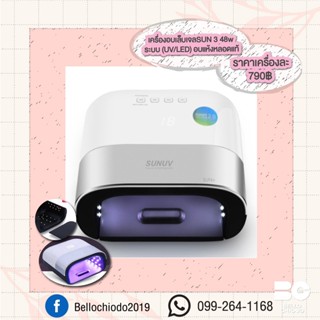 เครื่องอบเล็บเจล SUN 3 48W ระบบ(UV/LED) อบแห้งหลอดแท้ เครื่องละ 790.-