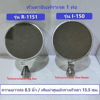 หัวเตาอินฟราเรด 1 ท่อ รุ่น R-1151 ยี่ห้อ Big sun /รุ่น I-150 ย่ห้อ Thai flower อะไหล่หัวเตาอินฟราเรด