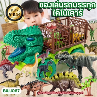 ของเล่นรถบรรทุกไดโนเสาร์ มาพร้อมกับแผนที่ (BWJ076) dinosaur truck toys มีหลายแบบให้เลือก