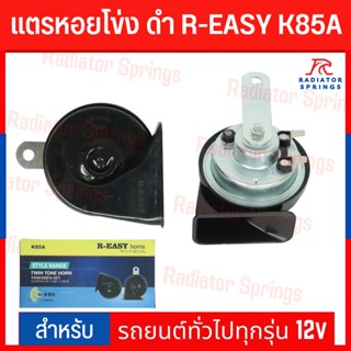 แตรหอยโข่ง ดำ R-EASY K85A รถยนต์ทั่วไปทุกรุ่น 12v (เสียงทุ้ม)