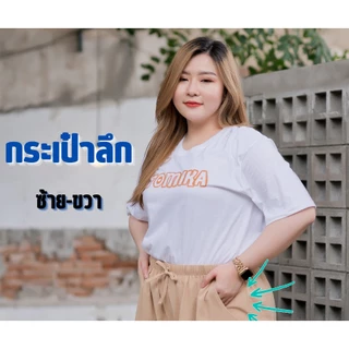 กกางเกง3ส่วน สาวอวบ FOMIKA​ E