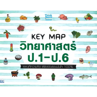 [พร้อมส่ง]หนังสือ KEY MAP วิทยาศาสตร์ ป.1-ป.6 แผนที่ความคิ#ชั้นประถม,สนพ.Think Beyond,Think Beyond A+