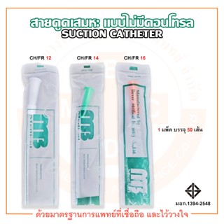 SUCTION CATHETER สายดูดเสมหะ แบบไม่มีคอนโทรล ยี่ห้อ MB (บรรจุ 50 เส้น/แพ็ค)