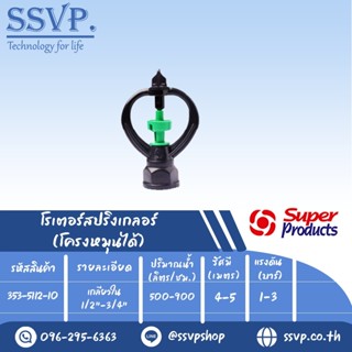 สปริงเกลอร์โรเตอร์ โครงหมุนได้ รุ่น SF-2 รหัส 353-5112-10 เกลียวใน 1/2"-3/4" (แพ็ค 10 ตัว)