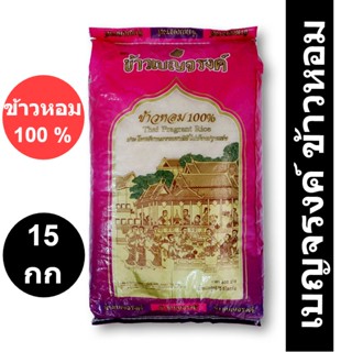 เบญจรงค์ ข้าวหอม 100% 15 กิโลกรัม รหัสสินค้า 847425