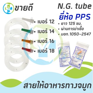 สายให้อาหารทางจมูก N.G.TUBE No.12,14,16,18 (1ชิ้น)