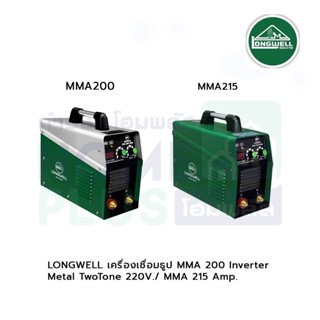 LONGWELL เครื่องเชื่อมธูป  Inverter (Metal) TwoTone  MMA 200,Inverter (Metal) TwoTone  MMA 215 รับประกัน 2 ปี