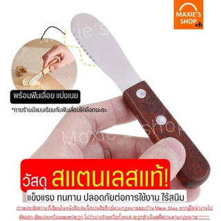 🔥ส่งฟรี🔥 มีดปาดเนย สแตนเลสแท้ ด้ามจับไม้ WANNA(มีให้เลือก4แบบ) มีดปาดแยม ไม้ปาดเนย ที่ปาดเนย ที่ปาดแยม มีดทาเนย มีดทาแยม