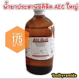 น้ำยาเชื่อมอะคริลิคAEC GLUEขนาด480g