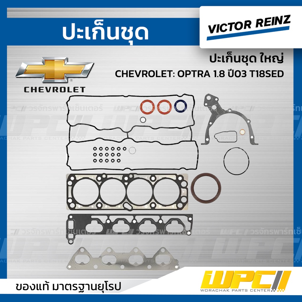 VICTORREINZ ปะเก็นชุดใหญ่ OPTRA 1.8 ปี03 T18SED