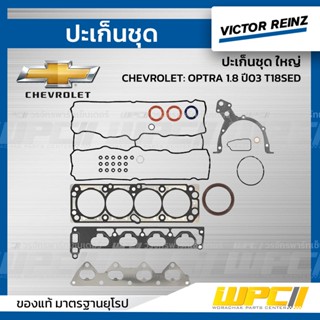 VICTOR REINZ ปะเก็นชุด ใหญ่ CHEVROLET: OPTRA 1.8 ปี03 T18SED ออพตร้า *