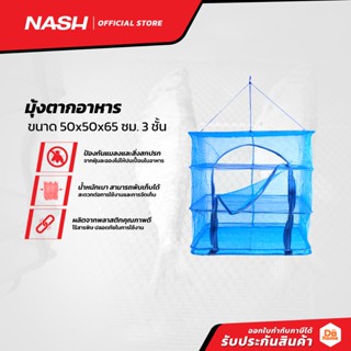 NASH มุ้งตากอาหาร 50x50x65 ซม. 3 ชั้น |EA|