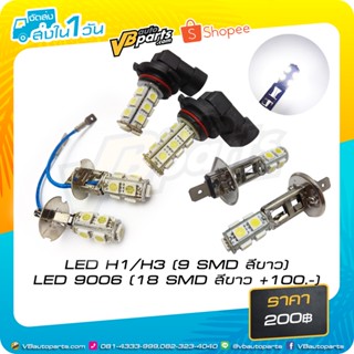 LED H1,H3,9006 (9-18 SMD สีขาว)