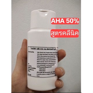 Aha 50% Glycolic Acid ความเข้มข้น 50% ผลัดเซลล์ผิว สูตรคลีนิค(100ml.)