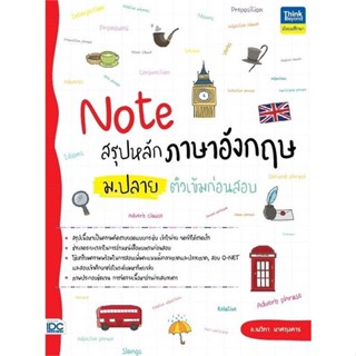 หนังสือ Note สรุปหลักภาษาอังกฤษ ม.ปลาย ติวเข้ม หนังสือ หนังสือเตรียมสอบ แนวข้อสอบ #อ่านได้อ่านดี ISBN 9786164493643