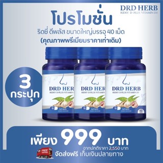 แพ๊ค 3 กระปุก ส่งฟรี🔥40 แคปซูล🔥DRD Herb D+ ภูมิแพ้ คัน แน่นจมูก ไอ จาม หายใจไม่สะดวก ปวดจมูก ไซนัส จมูกไม่ได้กลิ่น