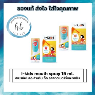 I-kids mouth spray 15ml สเปรย์พ่นคอ สำหรับเด็ก แก้ไอ แก้เจ็บคอ บรรเทาอาการไอ บรรเทาอาการเจ็บคอ ของแท้100%