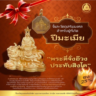 จี้มงคล+วัตถุมงคลเสริมนักษัตรปีมะเมีย 2566  “ พระตี่จั่งอ๊วงประทับสิงโต ” (ชง 25 %) แก้ชง เสริมดวง ผ่านพิธีปลุกเสกแล้ว