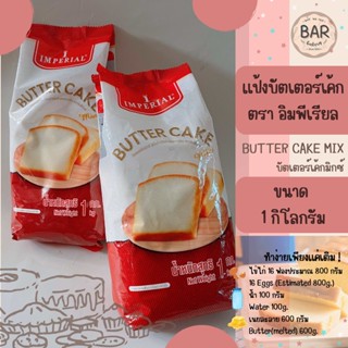 แป้งบัตเตอร์เค้กมิกซ์ ตราอิมพีเรียล ขนาด 1 กก. Imperial Buttercake Mix บัตเตอร์เค้กมิกซ์ ทำง่ายเพียงแค่เติม เนย/น้ำ/ไข่