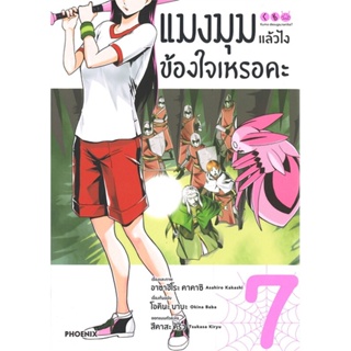 หนังสือ แมงมุมแล้วไง ข้องใจเหรอคะ 7 (Mg) ผู้แต่ง โอคินะ บาบะ สนพ.PHOENIX-ฟีนิกซ์ หนังสือการ์ตูนญี่ปุ่น มังงะ การ์ตูนไทย