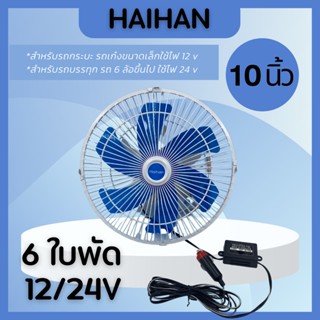 พัดลมติดหน้ารถยนต์ 10 นิ้ว 6 ใบพัด dc12v พัดลมติดรถยนต์ สีขาวฟ้า