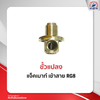 แจ็คเมาท์ เข้าสาย  RG8