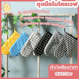 พร้อมจัดส่ง ถุงมือไมโครเวฟ ถุงมือเตาอบ PEAR ดำ เหลือง เทา HB0053