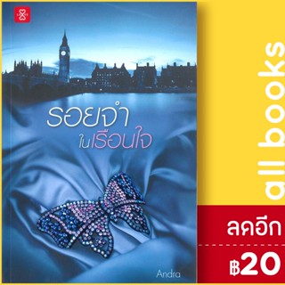 รอยจำในเรือนใจ | สำนักพิมพ์ แจ่มใส Andra