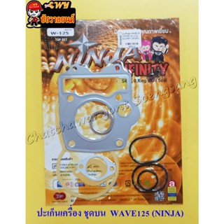 ปะเก็นเครื่องชุดบน WAVE125 (NINJA) (4112)