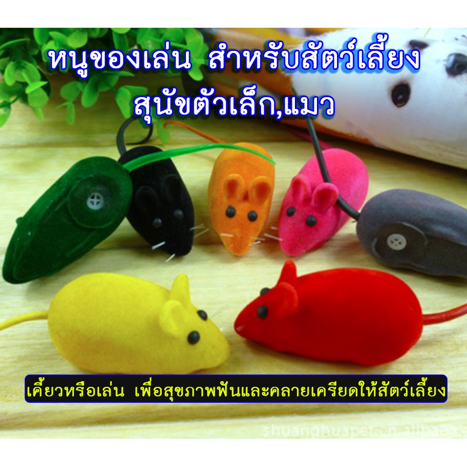 BN-195 ของเล่นหนูจิ๋ว บีบมีเสียง ตุ๊กตากำมะหยี่ หนูปลอม หนูของเล่น ของเล่นแมว หลากสีพร้อมส่ง
