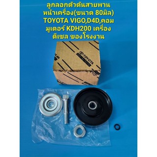 ลูกลอกตัวดันสายพานหน้าเครื่อง(ขนาด 80มิล) TOYOTA VIGO,D4D,คอมมูเตอร์ KDH200 เครื่องดีเซล ของโรงงาน