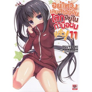 Se-ed (ซีเอ็ด) : หนังสือ อย่าห่วงเลยสาวน้อยโลกอยู่ในกำมือผมแล้ว! เล่ม 11