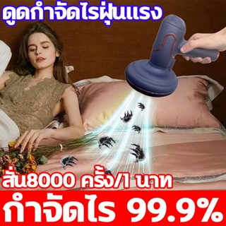 【กำจัดไร 99.9%】เครื่องดูดฝุ่นที่นอน ดูดไรฝุ่น เครื่องดูดฝุ่นบนที่นอน ดูดฝุ่นที่นอน เหมาะสำหรับดูดไรฝุ่น บนเตียงนอน ​โซฟา