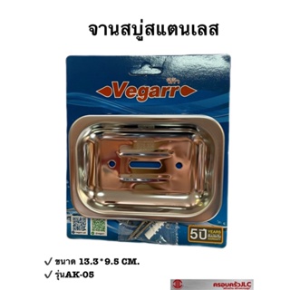 *จานสบู่ สแตนเลส ปลอดสนิม ขนาด 13.3*9.5 CM. รุ่น AK-05 ตรา Vegarr รหัส 021235