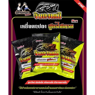 เหยื่อตกปลา สูตรไฮเกรด ไผ่เขียว สูตรไฮเกรดเข้มข้น โคโค่ มะพร้าว จินดามณี จากค่ายคันไม้คันมือ