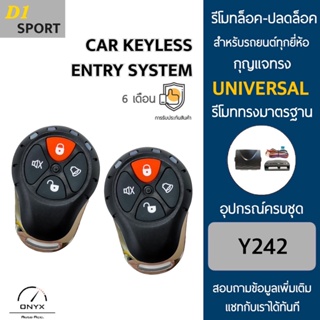 D1 Sport Y242 รีโมทล็อค-ปลดล็อคประตูรถยนต์ สำหรับรถยนต์ทุกยี่ห้อ อุปกรณ์ในการติดตั้งครบชุดคู่มือในการติดตั้งภาษาไทย