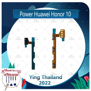 power Huawei Honor 10 (แถมฟรีชุดซ่อม) อะไหล่แพรสวิตช์ ปิดเปิดพร้อมเพิ่ม-ลดเสียง Power on-off (ได้1ชิ้นค่ะ)