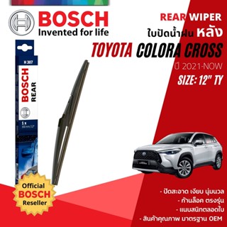 [BOSCH Official] ใบปัดน้ำฝน หลัง ใบปัดหลัง BOSCH  12" TY12 (H307) สำหรับ TOYOTA CROSS, Corolla Cross year 2021-NOW ครอส