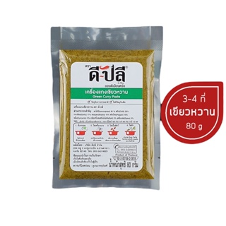 D-Plee ดีปลี เครื่องแกงคีโต เครื่องแกงเขียวหวาน 80 กรัม (DPlee010) คีโต คลีน keto Green Curry paste