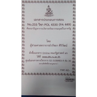 เอกสารประกอบการสอน POL 4330 (PA 449)สัมนาปัญหาการบริหารทรัพยากรมนุษย์ในภาครัฐ  (P-4330-1)