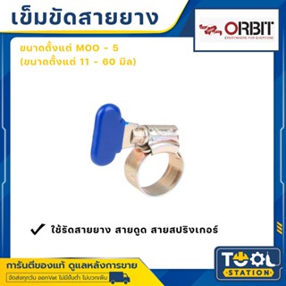 ORBIT 🇹🇭 เข็มขัด กิ๊บรัดสายยางแบบหางปลา เข็มขัดรัดสายยางแบบหางปลา เหล็กรัดสายยางแบบหางปลา