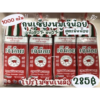 กุนเชียงหมูเจ๊น้อย 1000 กรัมล็อตใหม่หมดอายุ(08/11/66)สูตรมันน้อย 5%ไร้สารกันบูดไม่ผสมสีพร้อมส่งมีหน้าร้านตลาดปากช่อง)