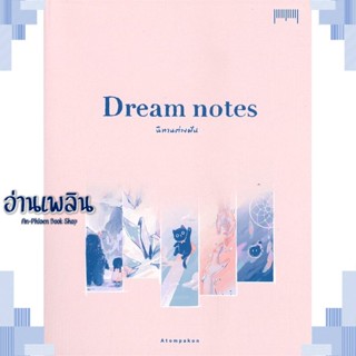 หนังสือ Dream notes นิทานต่างฝัน ผู้แต่ง ATOMPAKON สนพ.10 มิลลิเมตร หนังสือเรื่องสั้น การ์ตูน