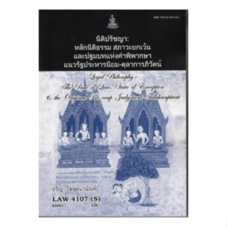 LAW4107S LAW4007/S 65051 นิติปรัชชญาหลักนิติธรรมสภาวะยกเว้นและประถมมาบทแห่งคำพิพากษาแนวรัฐประหาร- ตุลาการพิวัฒน์