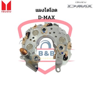 แผงไดโอด Isuzu D-MAX (Rectifier) แผงไดโอดไดร์ชาร์จ อีซูซุ ดีแม็ก ดีแม็กซ์