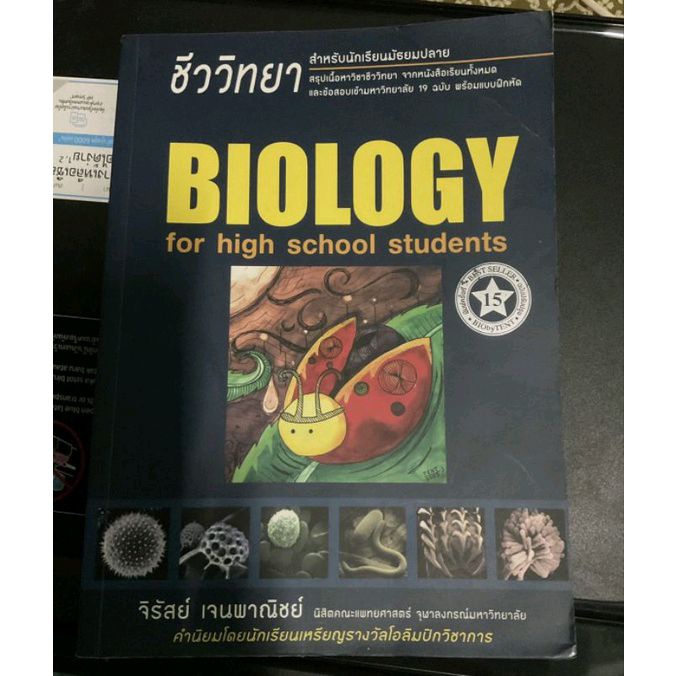 หนังสือ BIOLOGY ชีวะเต่าทอง