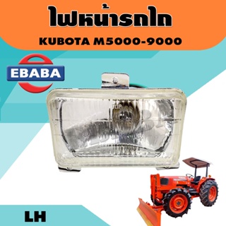 ไฟหน้า ไฟตาหน้า คูโบต้า M5000,M9000 Kubota (ข้างซ้าย ข้างขวาใส่ไม่เหมือนกัน) มีตัวเลือก